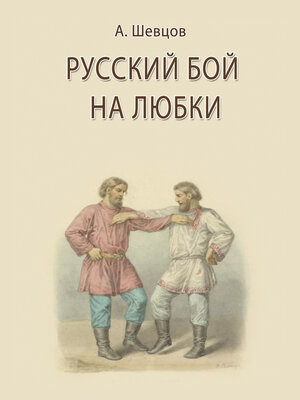 cover image of Русский бой на любки